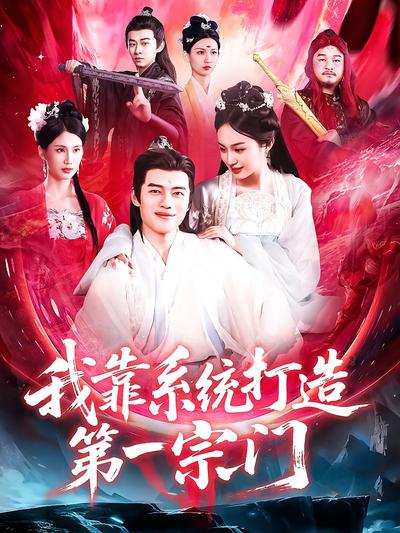 我靠系统打造第一宗门}