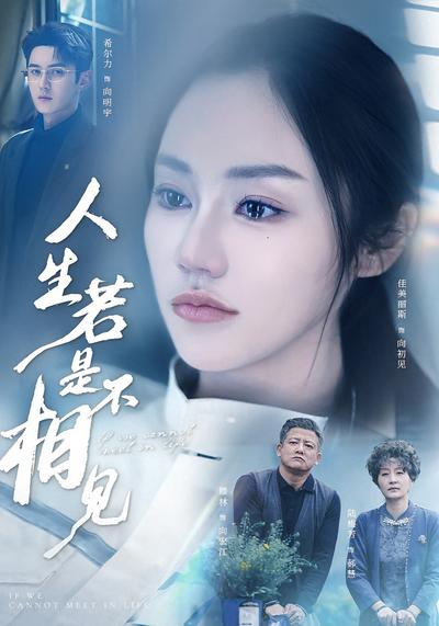 人生若是不相见}