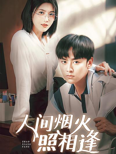 人间烟火照相逢}