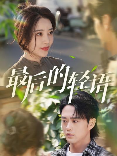 最后的轻语}