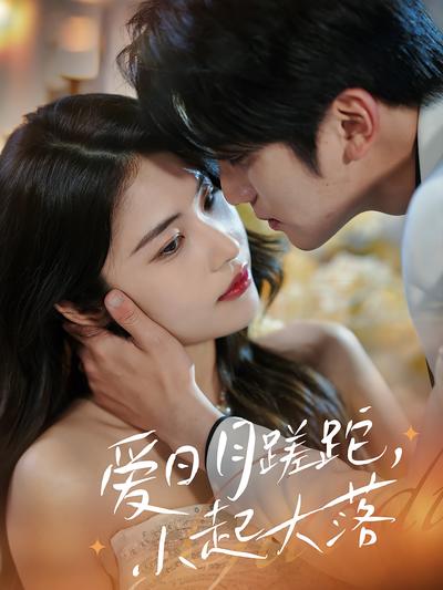 爱日月蹉跎，小起大落}