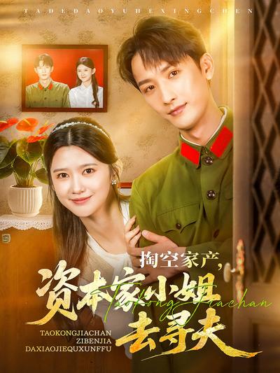 掏空家产，资本家小姐去寻夫}