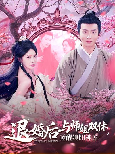 退婚后与师姐双休，觉醒纯阳神体}