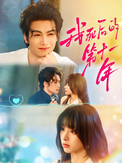 我死后的第十一年}