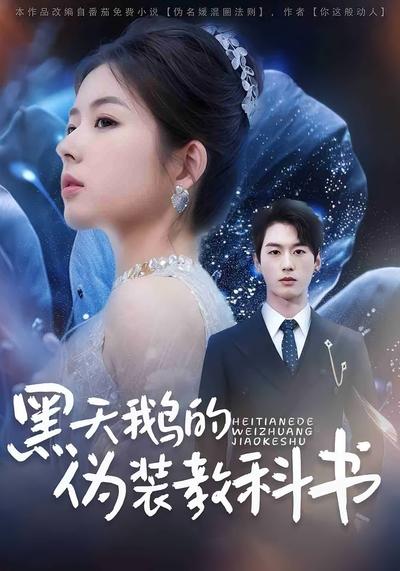 黑天鹅的伪装教科书}