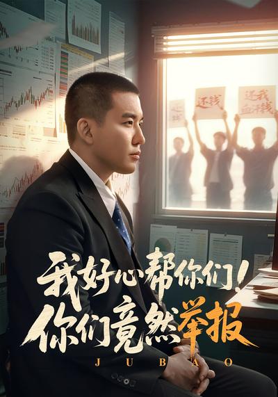 我好心帮你们！你们竟然举报}