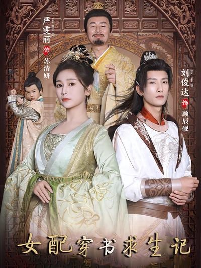 女配穿书求生记}