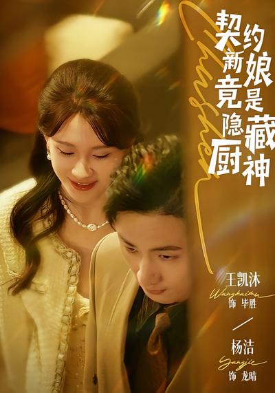 契约新娘竟是隐藏厨神}