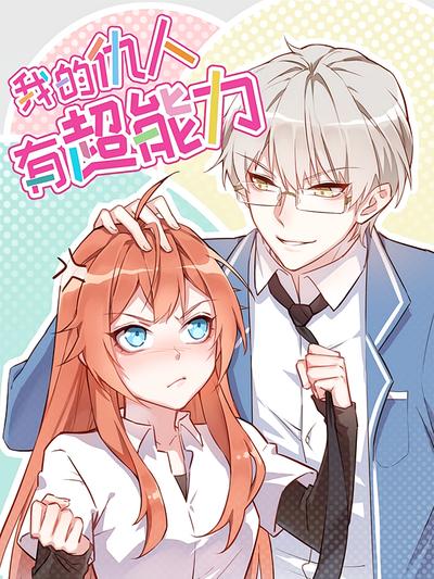 我的仇人有超能力}