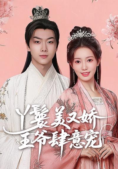 丫鬟美又娇，王爷肆意宠}