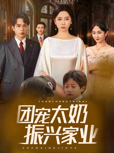 团宠太奶振兴家业}