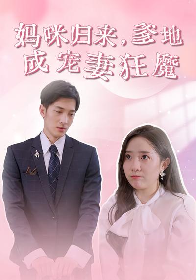 妈咪归来，爹地成宠妻狂魔}