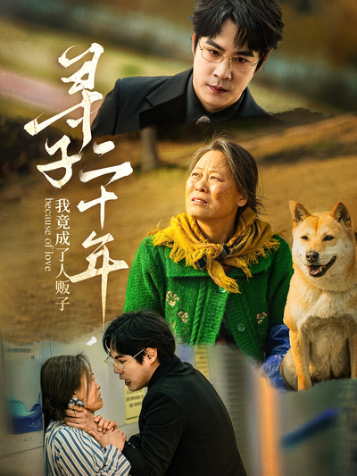 寻子二十年，我竟成了人贩子}