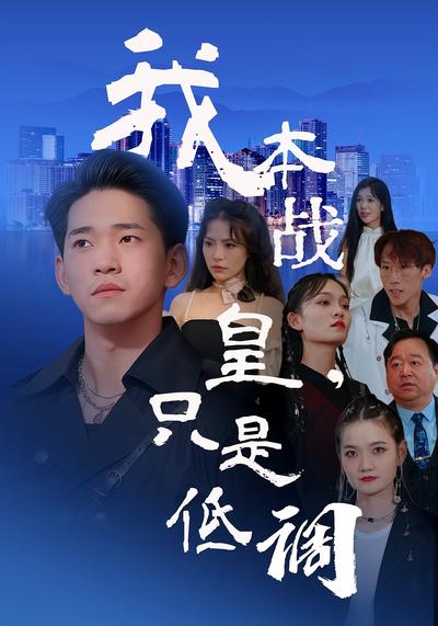 我本战皇，只是低调}