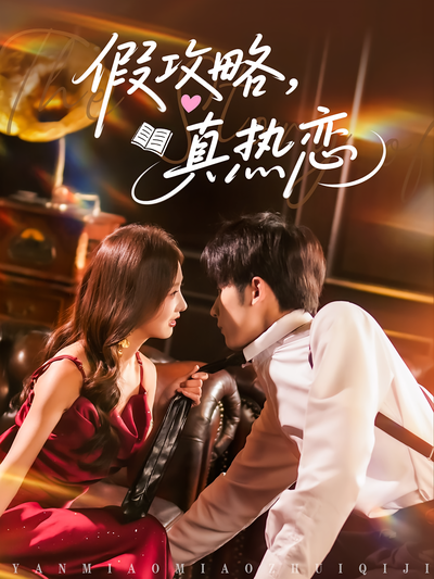 假攻略，真热恋}