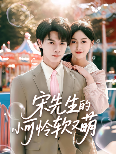 宋先生的小可怜软又萌}