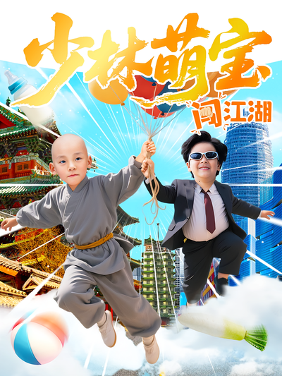 少林萌宝闯江湖}