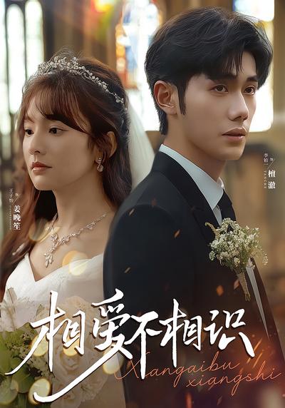 相爱不相识}