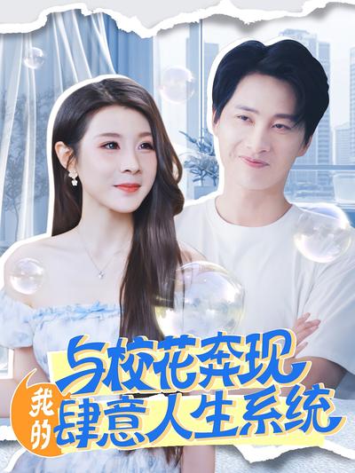 与校花奔现，我的肆意人生系统}