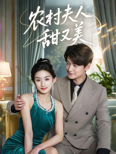 农村夫人甜又美}