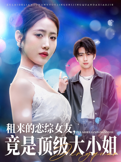 租来的恋综女友，竟是顶级大小姐}