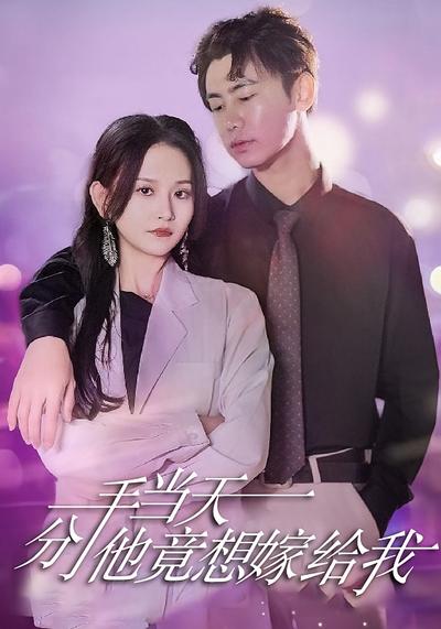 分手当天他竟想嫁给我}