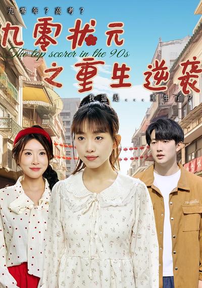 九零状元之重生逆袭}