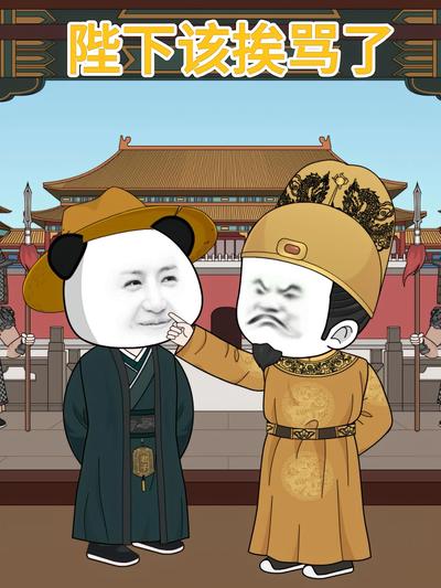 陛下该挨骂了}