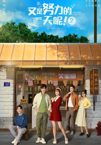 又是努力的一天呢 第二季}