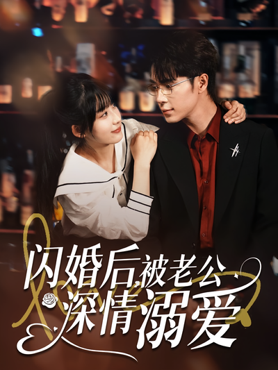 闪婚后，被老公深情溺爱}