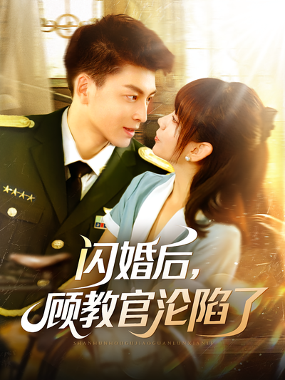 闪婚后，顾教官沦陷了}