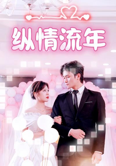 纵情流年}