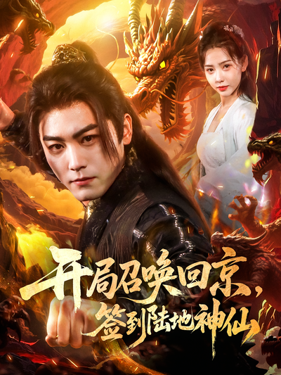 开局召唤回京，签到陆地神仙}