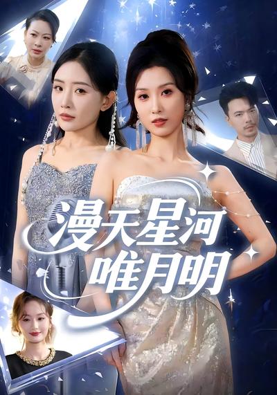 漫天星河唯月明}