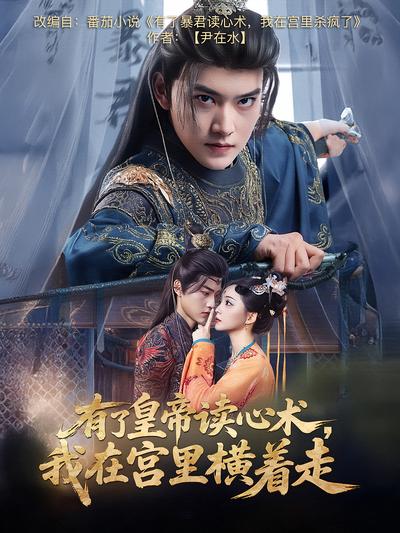 有了皇帝读心术，我在宫里横着走}