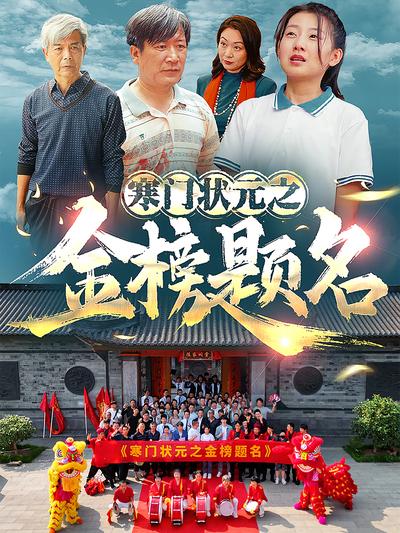 寒门状元之金榜题名}