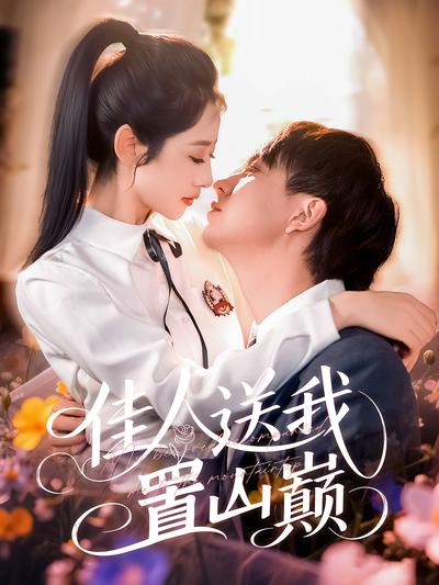 佳人送我置山巅}