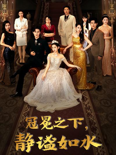 冠冕之下，静谧如水}