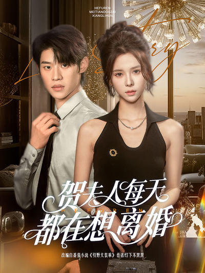 贺夫人每天都在想离婚}