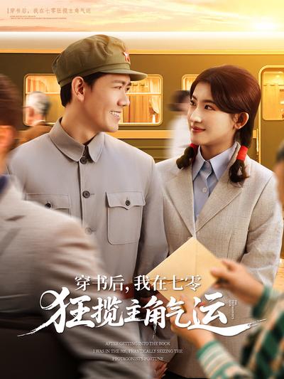 穿书后，我在七零狂揽主角气运}