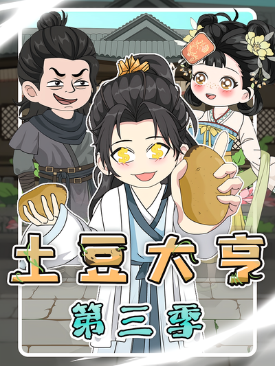 土豆大亨 第3季}