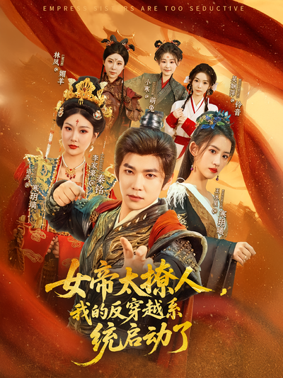 女帝太撩人，我的反穿越系统启动了}