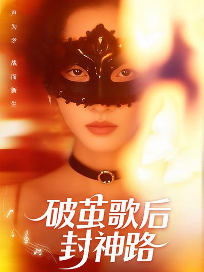 破茧歌后封神路}