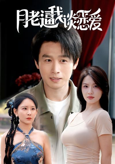 月老逼我谈恋爱}