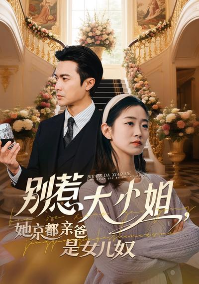 别惹大小姐，她京都亲爸是女儿奴}