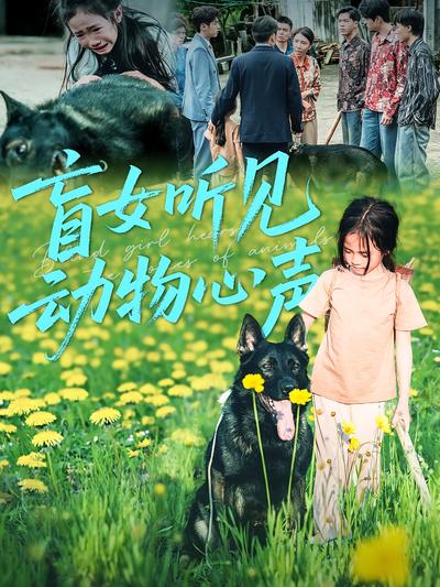 盲女听见动物心声}