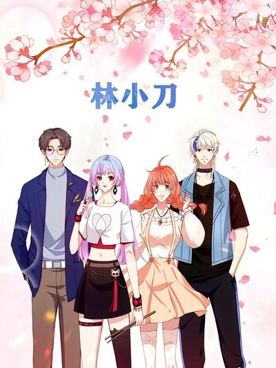 林小刀}