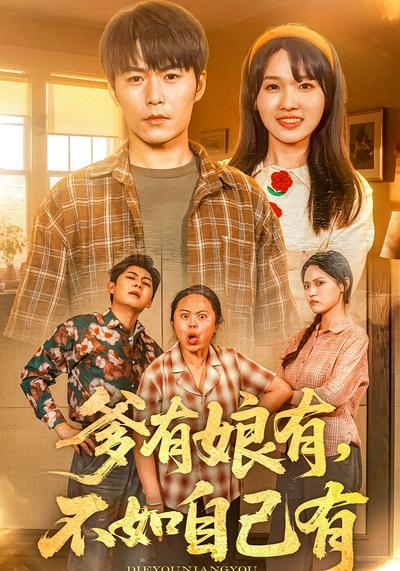 爹有娘有不如自己有}