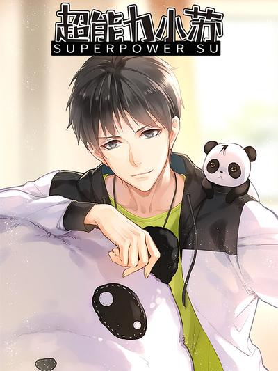 超能力小苏}
