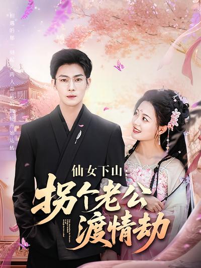 仙女下山：拐个老公渡情劫}